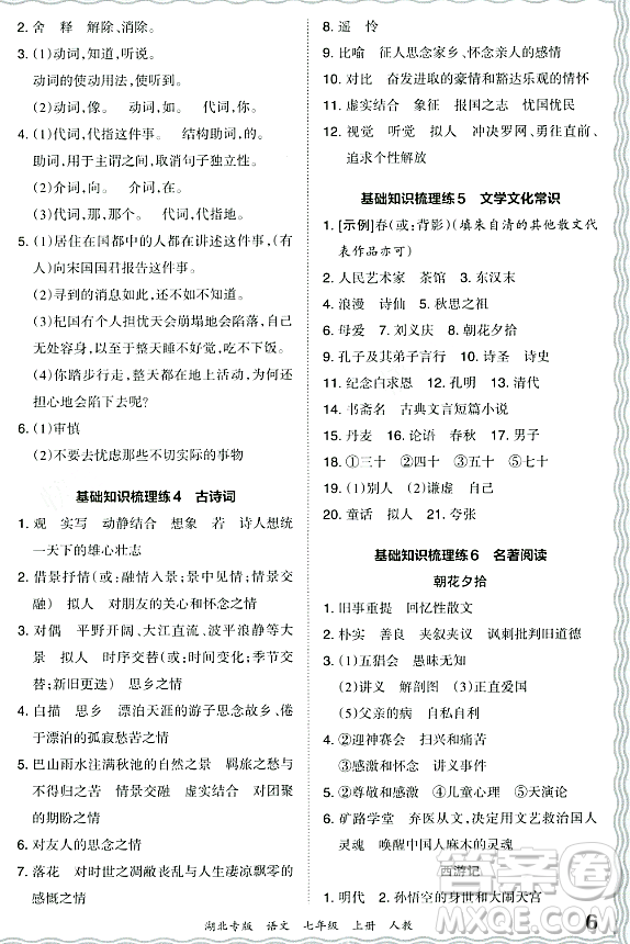 江西人民出版社2023年秋王朝霞各地期末試卷精選七年級(jí)語(yǔ)文上冊(cè)人教版湖北專(zhuān)版答案