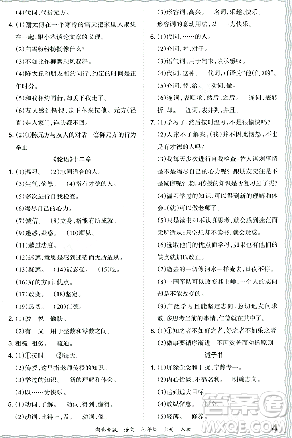 江西人民出版社2023年秋王朝霞各地期末試卷精選七年級(jí)語(yǔ)文上冊(cè)人教版湖北專(zhuān)版答案