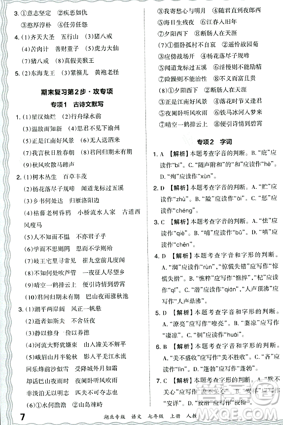 江西人民出版社2023年秋王朝霞各地期末試卷精選七年級(jí)語(yǔ)文上冊(cè)人教版湖北專(zhuān)版答案