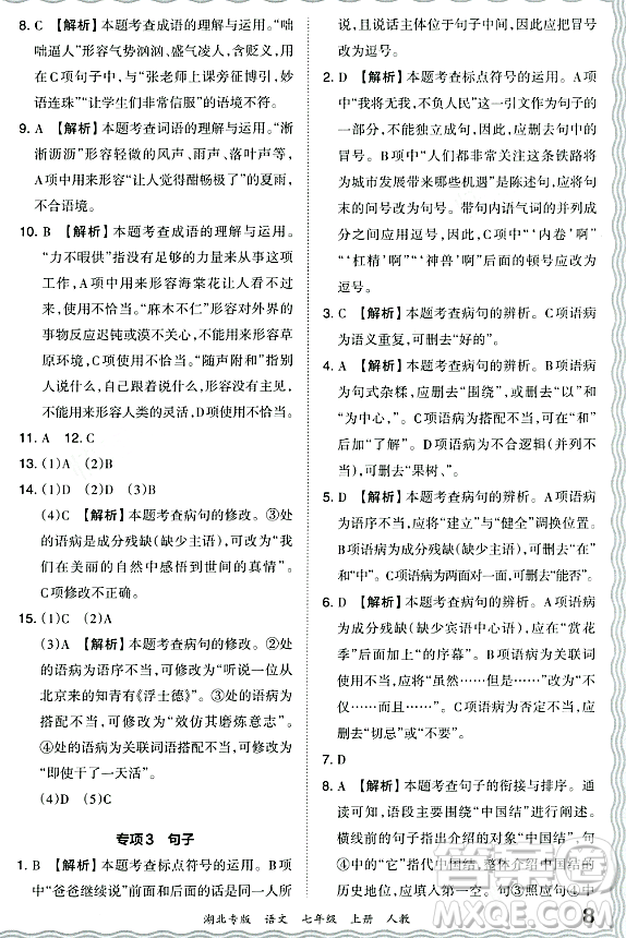 江西人民出版社2023年秋王朝霞各地期末試卷精選七年級(jí)語(yǔ)文上冊(cè)人教版湖北專(zhuān)版答案