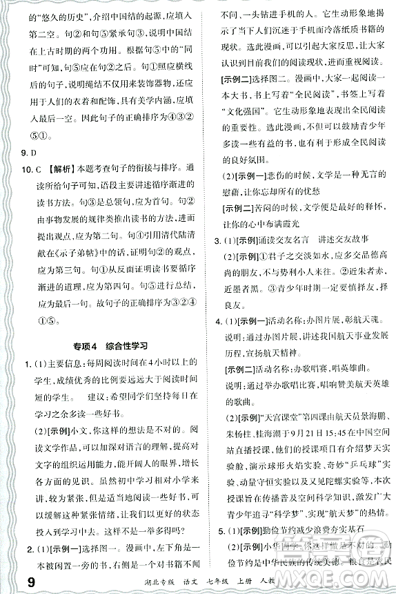 江西人民出版社2023年秋王朝霞各地期末試卷精選七年級(jí)語(yǔ)文上冊(cè)人教版湖北專(zhuān)版答案