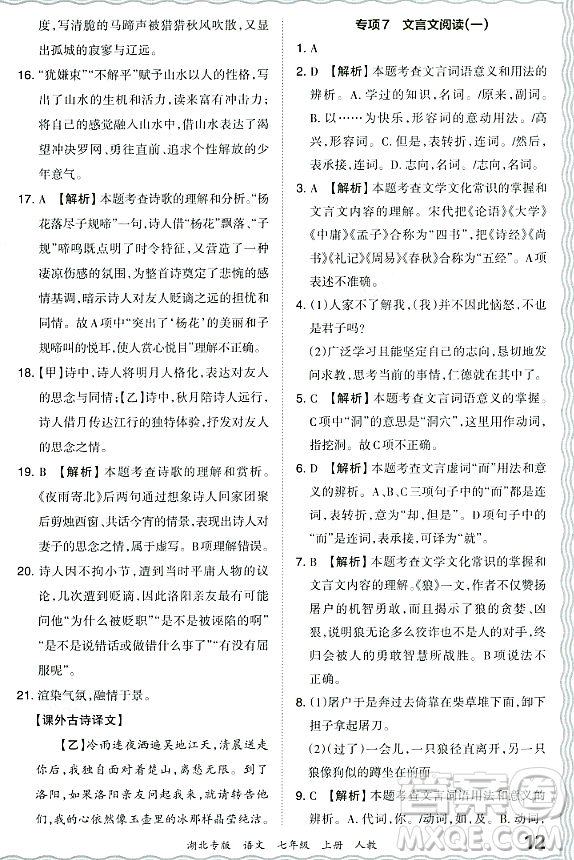 江西人民出版社2023年秋王朝霞各地期末試卷精選七年級(jí)語(yǔ)文上冊(cè)人教版湖北專(zhuān)版答案