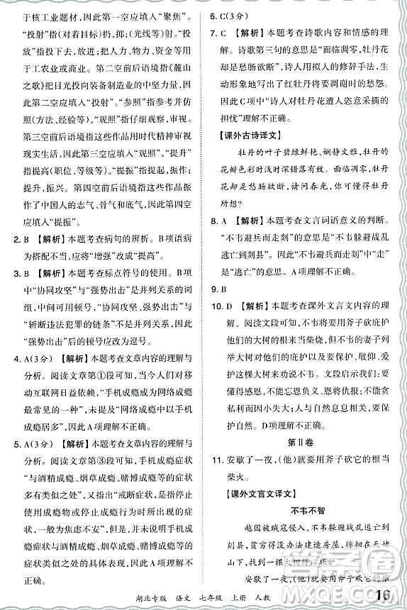 江西人民出版社2023年秋王朝霞各地期末試卷精選七年級(jí)語(yǔ)文上冊(cè)人教版湖北專(zhuān)版答案