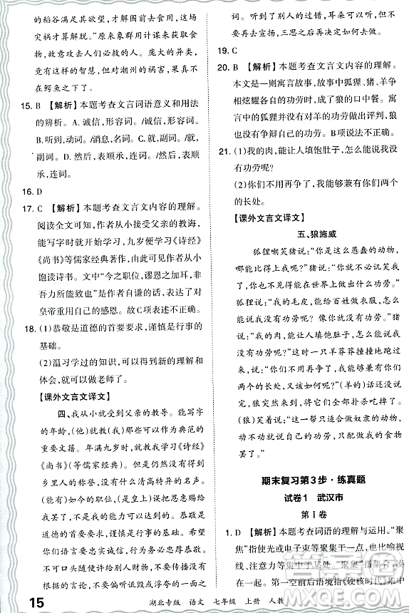 江西人民出版社2023年秋王朝霞各地期末試卷精選七年級(jí)語(yǔ)文上冊(cè)人教版湖北專(zhuān)版答案