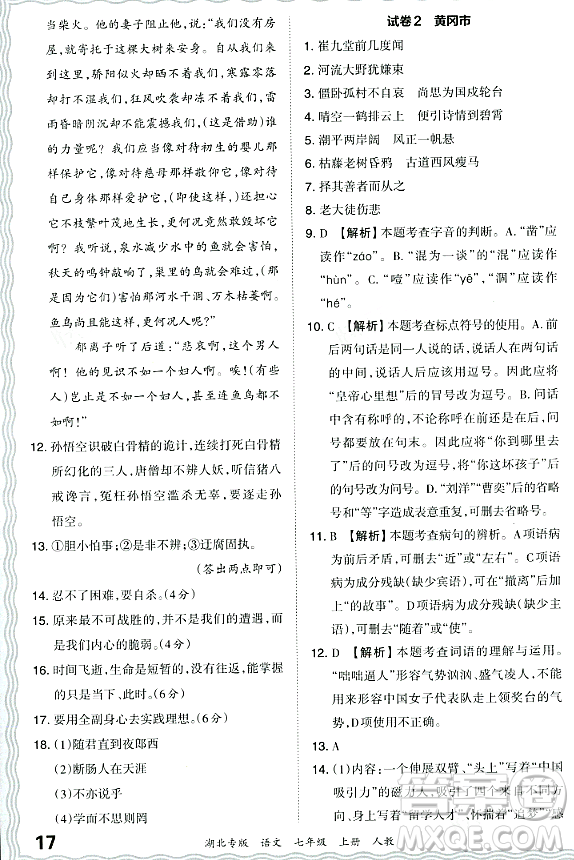 江西人民出版社2023年秋王朝霞各地期末試卷精選七年級(jí)語(yǔ)文上冊(cè)人教版湖北專(zhuān)版答案