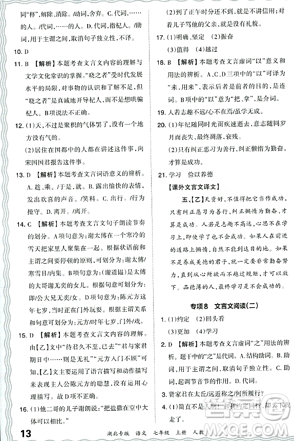 江西人民出版社2023年秋王朝霞各地期末試卷精選七年級(jí)語(yǔ)文上冊(cè)人教版湖北專(zhuān)版答案