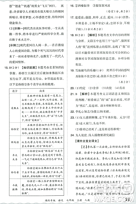 江西人民出版社2023年秋王朝霞各地期末試卷精選七年級(jí)語(yǔ)文上冊(cè)人教版湖北專(zhuān)版答案