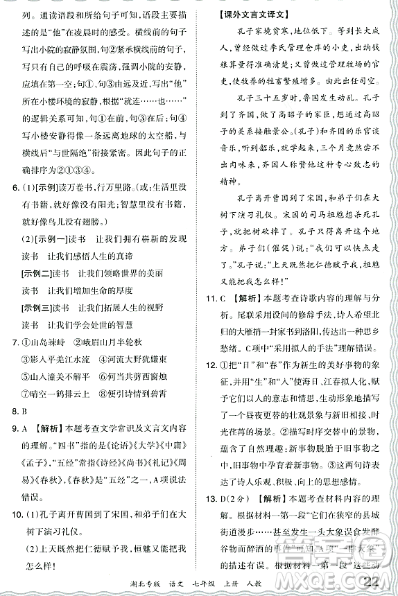 江西人民出版社2023年秋王朝霞各地期末試卷精選七年級(jí)語(yǔ)文上冊(cè)人教版湖北專(zhuān)版答案