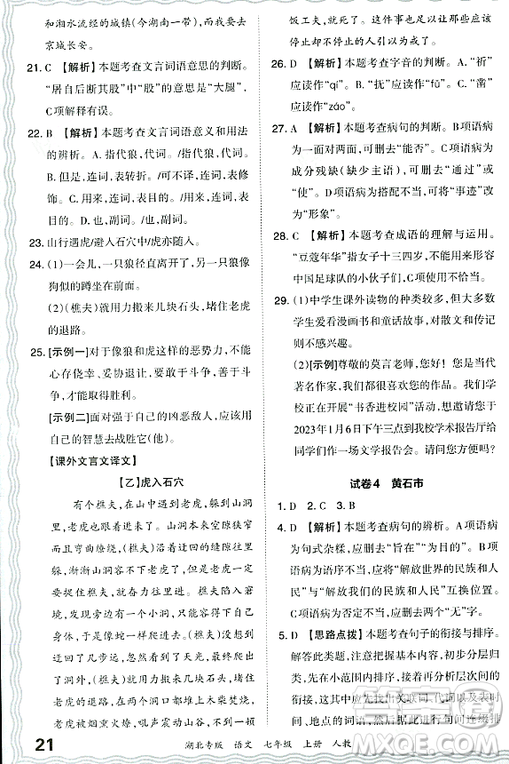 江西人民出版社2023年秋王朝霞各地期末試卷精選七年級(jí)語(yǔ)文上冊(cè)人教版湖北專(zhuān)版答案