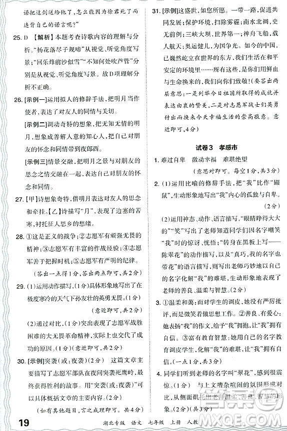 江西人民出版社2023年秋王朝霞各地期末試卷精選七年級(jí)語(yǔ)文上冊(cè)人教版湖北專(zhuān)版答案