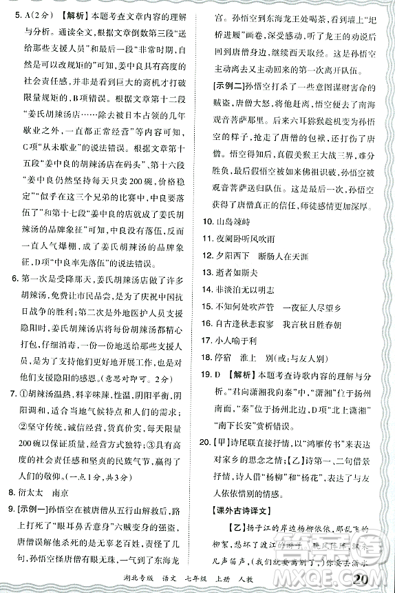 江西人民出版社2023年秋王朝霞各地期末試卷精選七年級(jí)語(yǔ)文上冊(cè)人教版湖北專(zhuān)版答案