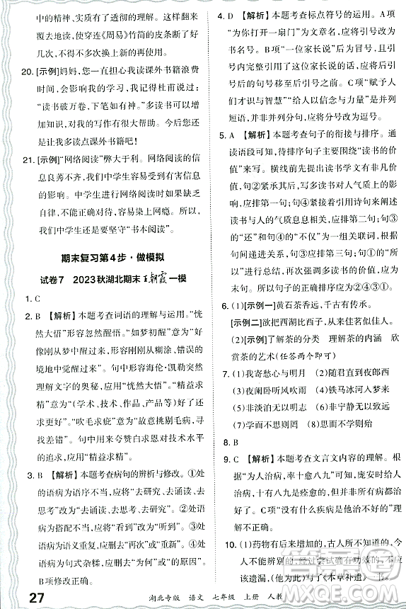江西人民出版社2023年秋王朝霞各地期末試卷精選七年級(jí)語(yǔ)文上冊(cè)人教版湖北專(zhuān)版答案