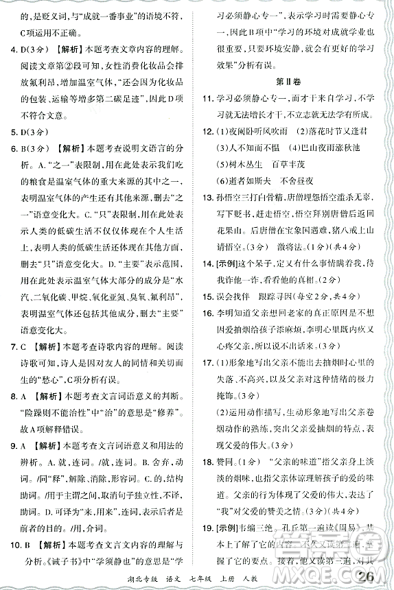 江西人民出版社2023年秋王朝霞各地期末試卷精選七年級(jí)語(yǔ)文上冊(cè)人教版湖北專(zhuān)版答案