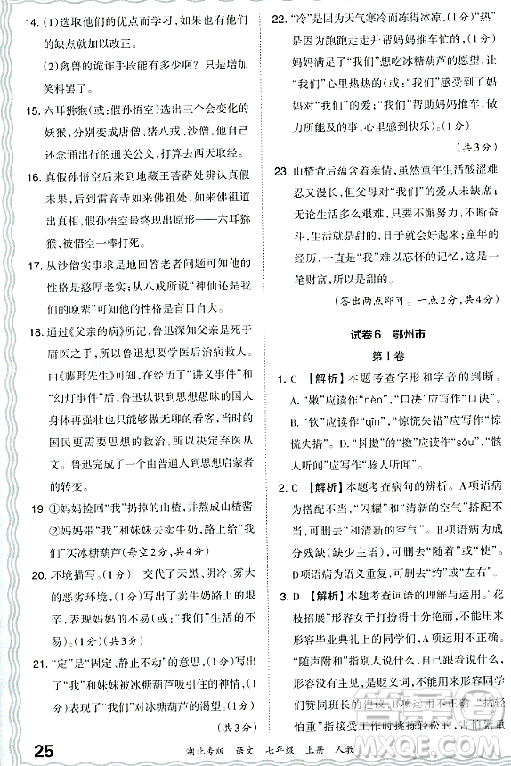 江西人民出版社2023年秋王朝霞各地期末試卷精選七年級(jí)語(yǔ)文上冊(cè)人教版湖北專(zhuān)版答案