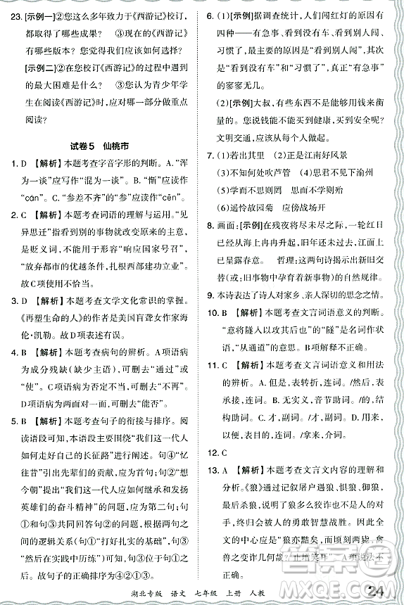 江西人民出版社2023年秋王朝霞各地期末試卷精選七年級(jí)語(yǔ)文上冊(cè)人教版湖北專(zhuān)版答案