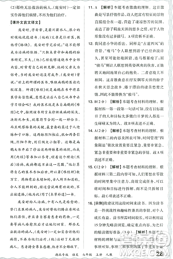 江西人民出版社2023年秋王朝霞各地期末試卷精選七年級(jí)語(yǔ)文上冊(cè)人教版湖北專(zhuān)版答案