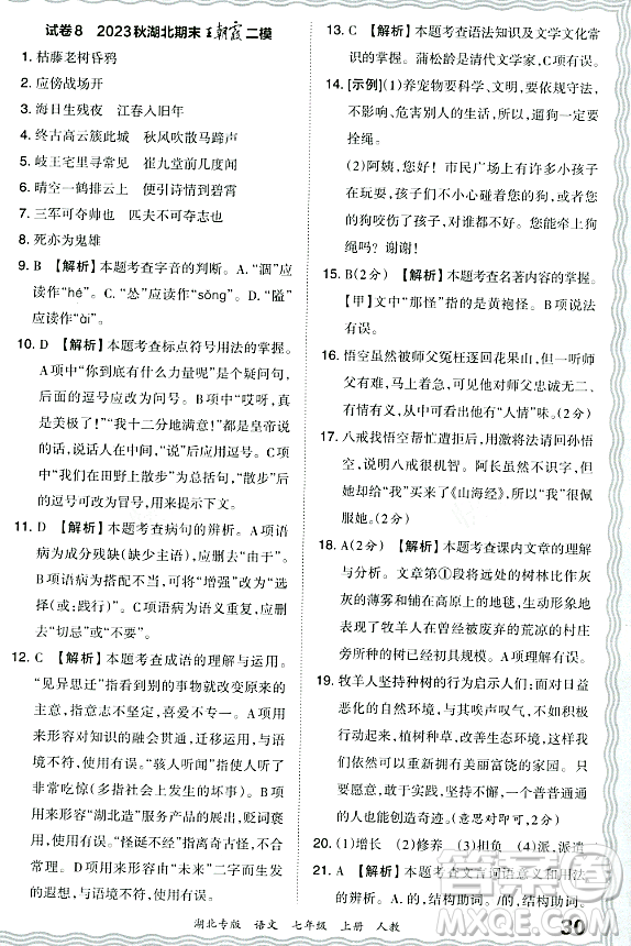 江西人民出版社2023年秋王朝霞各地期末試卷精選七年級(jí)語(yǔ)文上冊(cè)人教版湖北專(zhuān)版答案