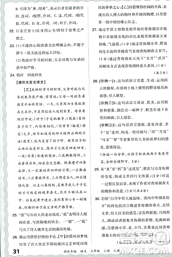 江西人民出版社2023年秋王朝霞各地期末試卷精選七年級(jí)語(yǔ)文上冊(cè)人教版湖北專(zhuān)版答案
