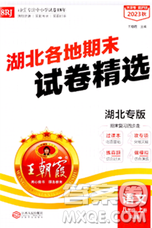 江西人民出版社2023年秋王朝霞各地期末試卷精選八年級(jí)語(yǔ)文上冊(cè)人教版湖北專版答案