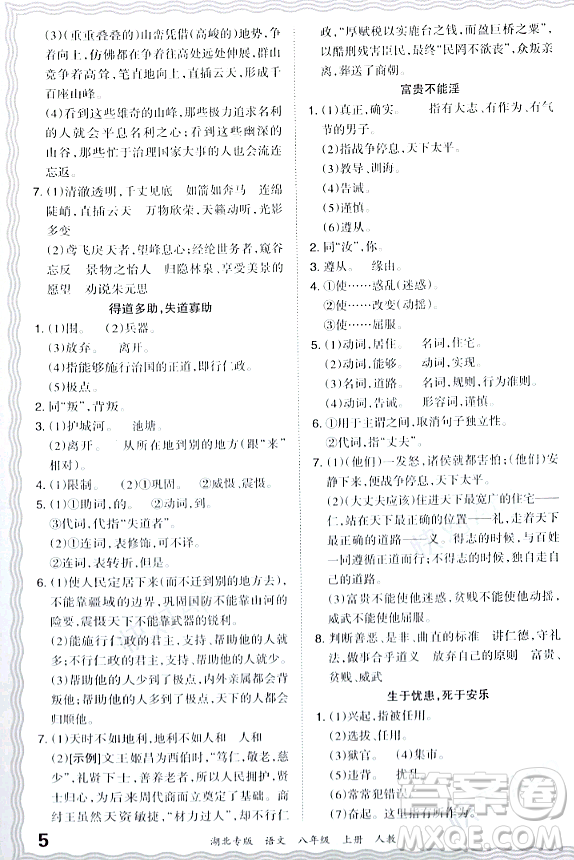 江西人民出版社2023年秋王朝霞各地期末試卷精選八年級(jí)語(yǔ)文上冊(cè)人教版湖北專版答案