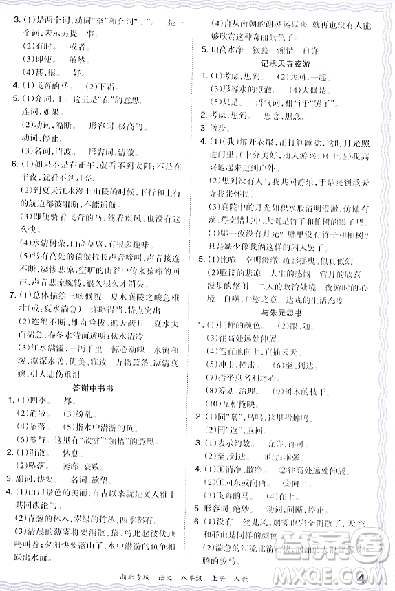 江西人民出版社2023年秋王朝霞各地期末試卷精選八年級(jí)語(yǔ)文上冊(cè)人教版湖北專版答案