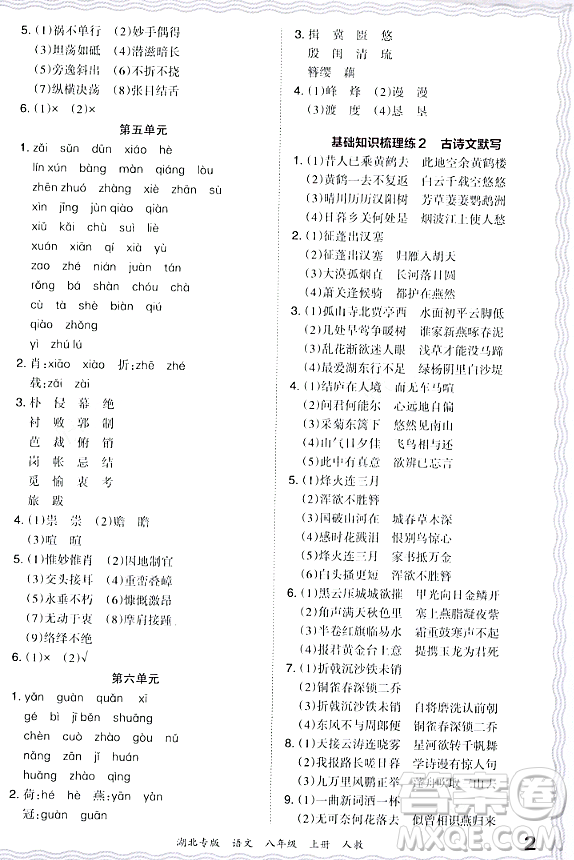 江西人民出版社2023年秋王朝霞各地期末試卷精選八年級(jí)語(yǔ)文上冊(cè)人教版湖北專版答案