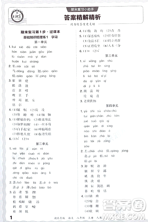 江西人民出版社2023年秋王朝霞各地期末試卷精選八年級(jí)語(yǔ)文上冊(cè)人教版湖北專版答案