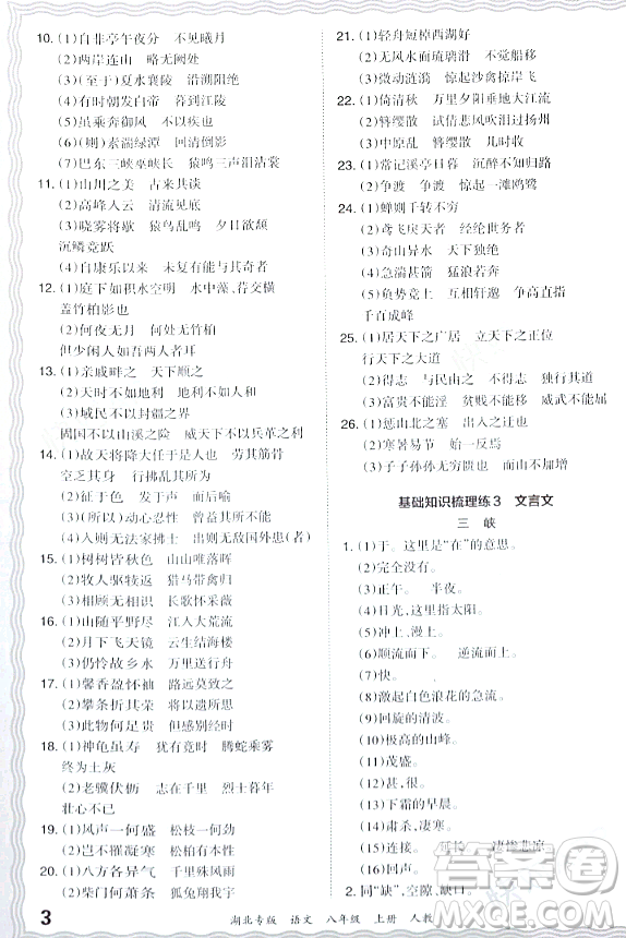 江西人民出版社2023年秋王朝霞各地期末試卷精選八年級(jí)語(yǔ)文上冊(cè)人教版湖北專版答案
