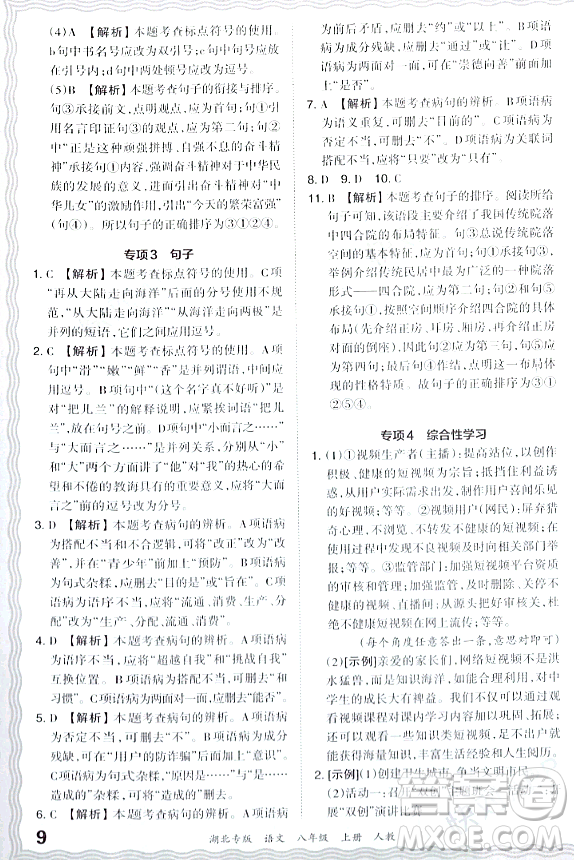 江西人民出版社2023年秋王朝霞各地期末試卷精選八年級(jí)語(yǔ)文上冊(cè)人教版湖北專版答案