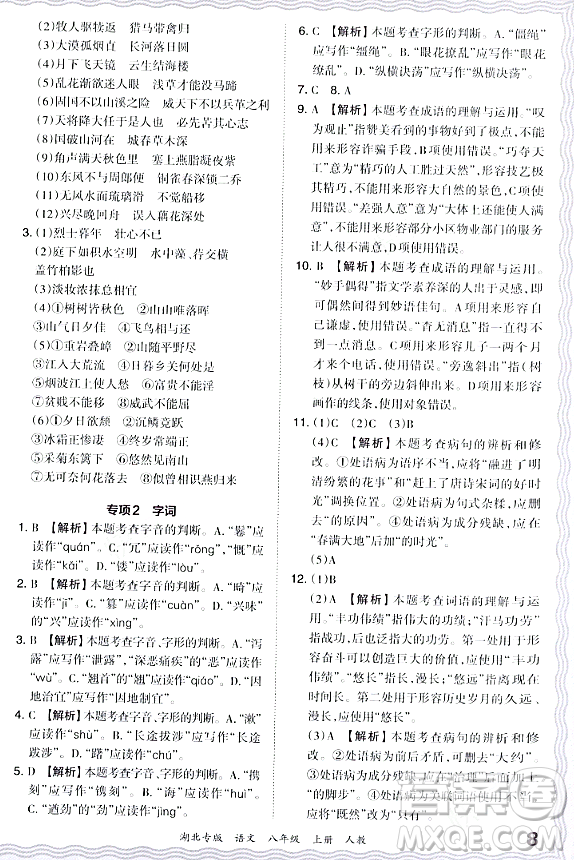 江西人民出版社2023年秋王朝霞各地期末試卷精選八年級(jí)語(yǔ)文上冊(cè)人教版湖北專版答案