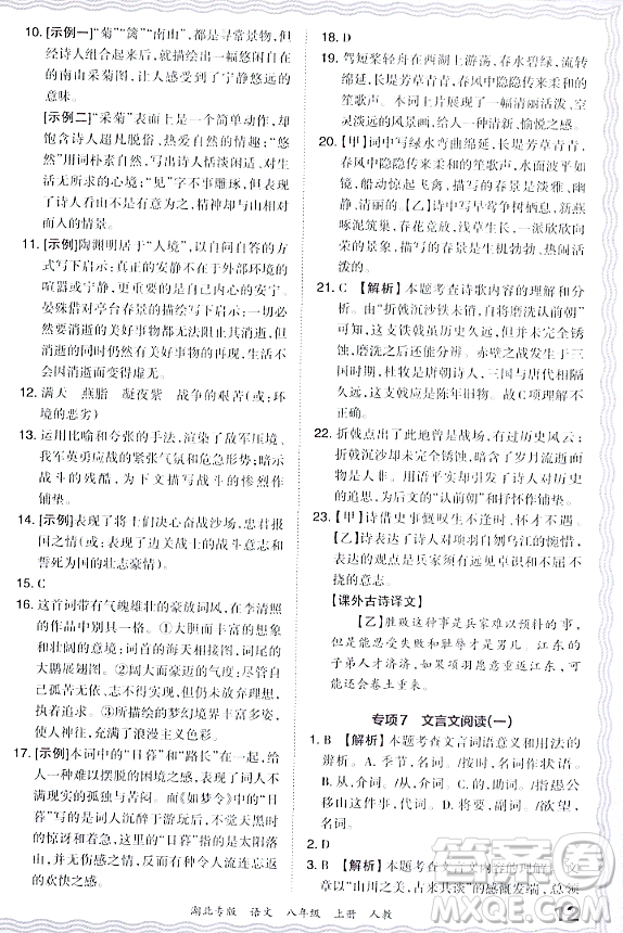 江西人民出版社2023年秋王朝霞各地期末試卷精選八年級(jí)語(yǔ)文上冊(cè)人教版湖北專版答案