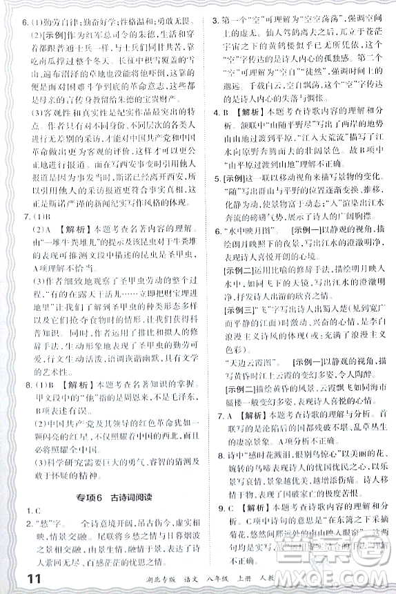 江西人民出版社2023年秋王朝霞各地期末試卷精選八年級(jí)語(yǔ)文上冊(cè)人教版湖北專版答案