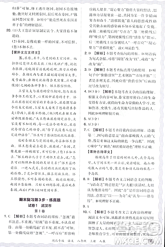 江西人民出版社2023年秋王朝霞各地期末試卷精選八年級(jí)語(yǔ)文上冊(cè)人教版湖北專版答案