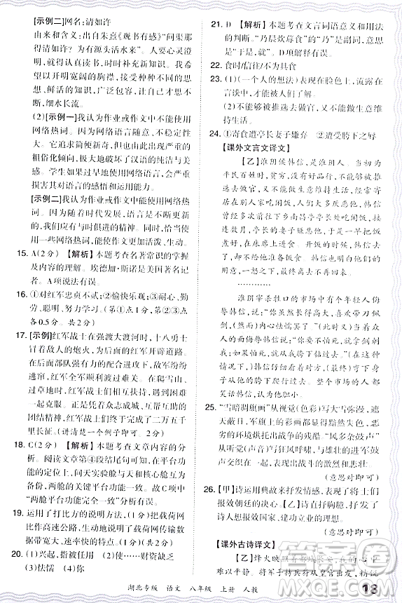江西人民出版社2023年秋王朝霞各地期末試卷精選八年級(jí)語(yǔ)文上冊(cè)人教版湖北專版答案
