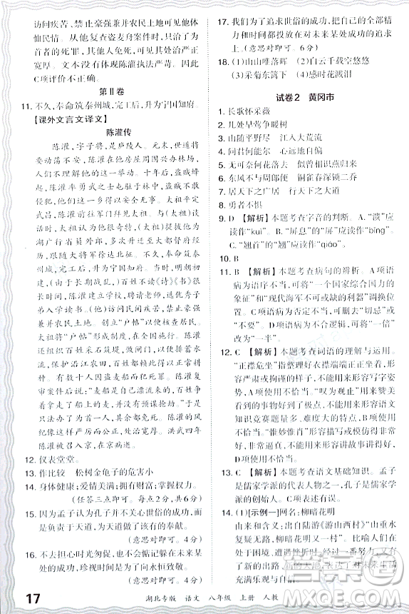 江西人民出版社2023年秋王朝霞各地期末試卷精選八年級(jí)語(yǔ)文上冊(cè)人教版湖北專版答案