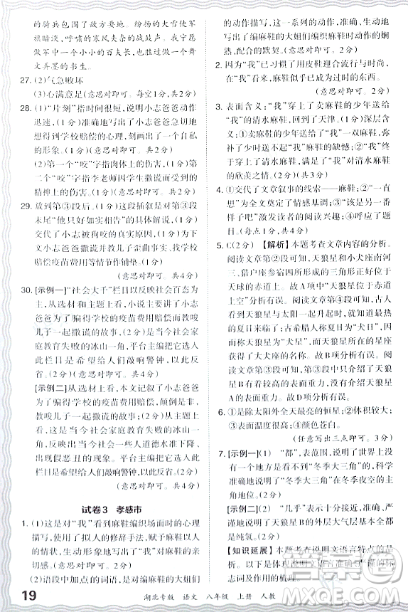 江西人民出版社2023年秋王朝霞各地期末試卷精選八年級(jí)語(yǔ)文上冊(cè)人教版湖北專版答案