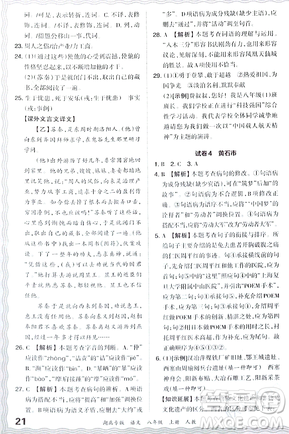 江西人民出版社2023年秋王朝霞各地期末試卷精選八年級(jí)語(yǔ)文上冊(cè)人教版湖北專版答案