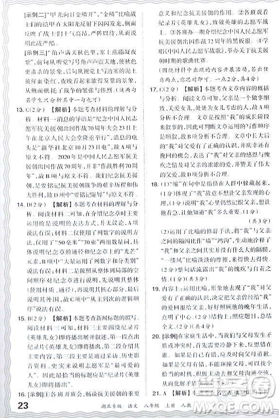 江西人民出版社2023年秋王朝霞各地期末試卷精選八年級(jí)語(yǔ)文上冊(cè)人教版湖北專版答案
