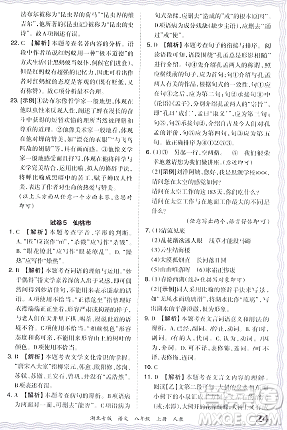 江西人民出版社2023年秋王朝霞各地期末試卷精選八年級(jí)語(yǔ)文上冊(cè)人教版湖北專版答案
