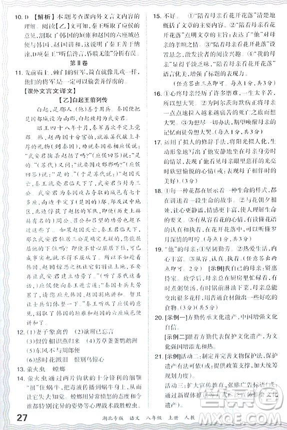 江西人民出版社2023年秋王朝霞各地期末試卷精選八年級(jí)語(yǔ)文上冊(cè)人教版湖北專版答案