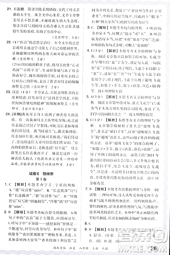 江西人民出版社2023年秋王朝霞各地期末試卷精選八年級(jí)語(yǔ)文上冊(cè)人教版湖北專版答案