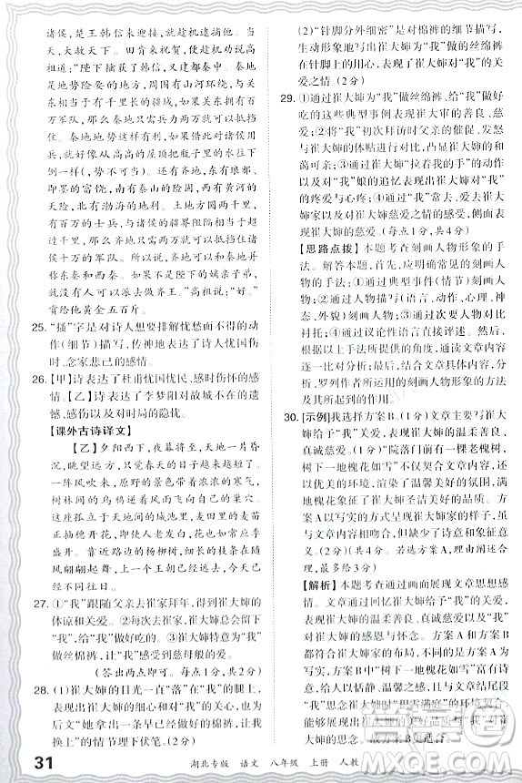 江西人民出版社2023年秋王朝霞各地期末試卷精選八年級(jí)語(yǔ)文上冊(cè)人教版湖北專版答案