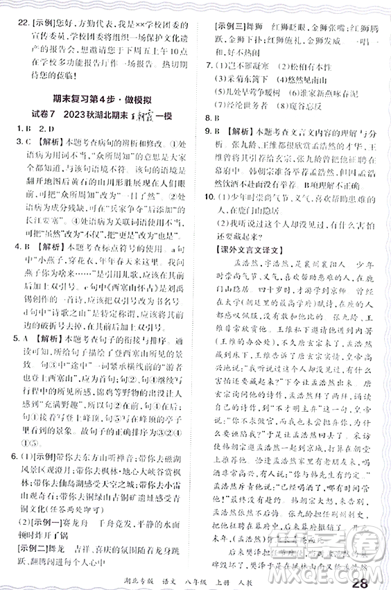 江西人民出版社2023年秋王朝霞各地期末試卷精選八年級(jí)語(yǔ)文上冊(cè)人教版湖北專版答案
