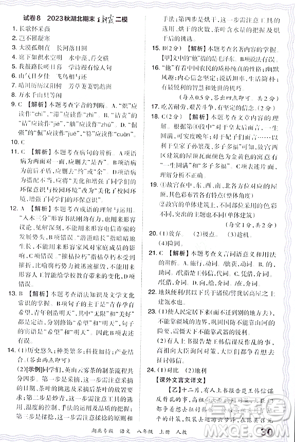 江西人民出版社2023年秋王朝霞各地期末試卷精選八年級(jí)語(yǔ)文上冊(cè)人教版湖北專版答案