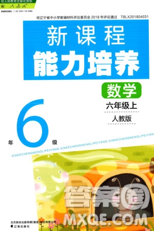 遼海出版社2023年秋新課程能力培養(yǎng)六年級數學上冊人教版參考答案