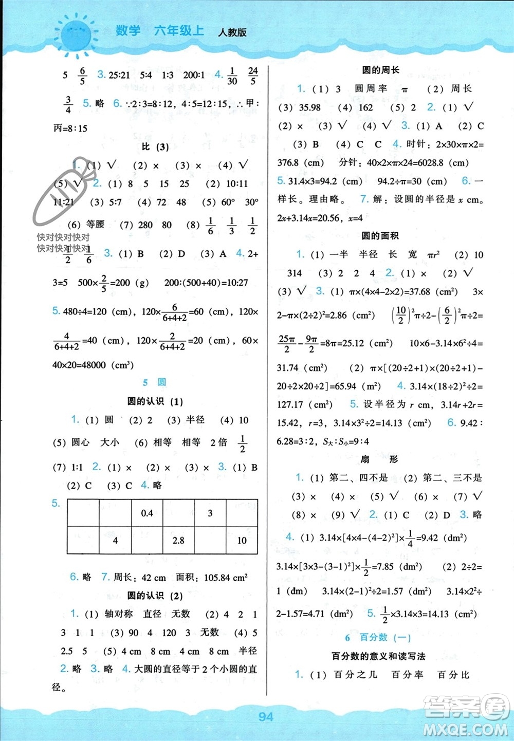 遼海出版社2023年秋新課程能力培養(yǎng)六年級數學上冊人教版參考答案