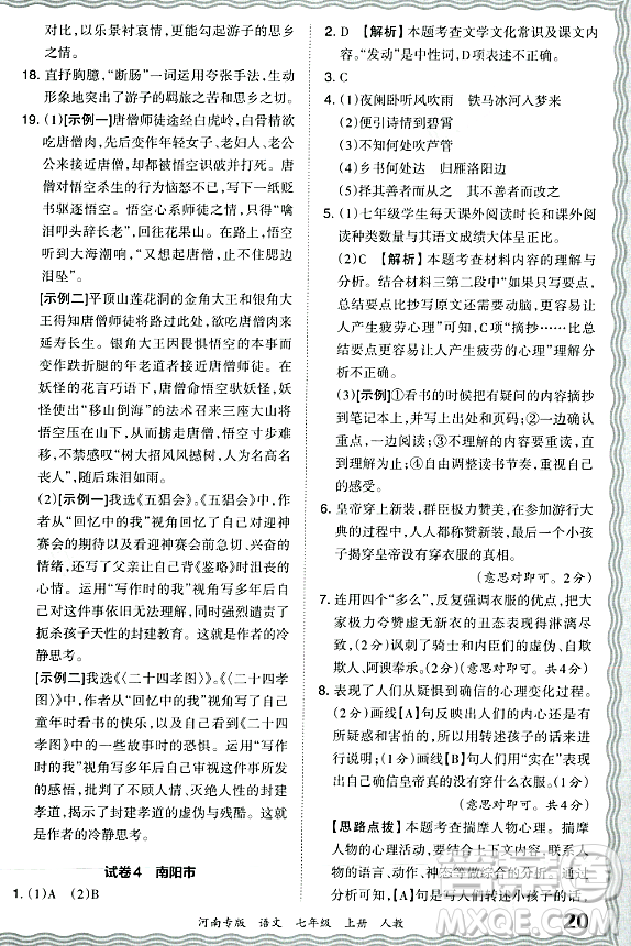 江西人民出版社2023年秋王朝霞各地期末試卷精選七年級語文上冊人教版河南專版答案