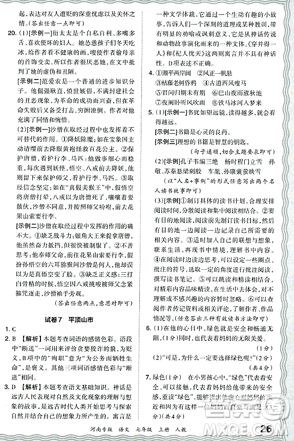 江西人民出版社2023年秋王朝霞各地期末試卷精選七年級語文上冊人教版河南專版答案