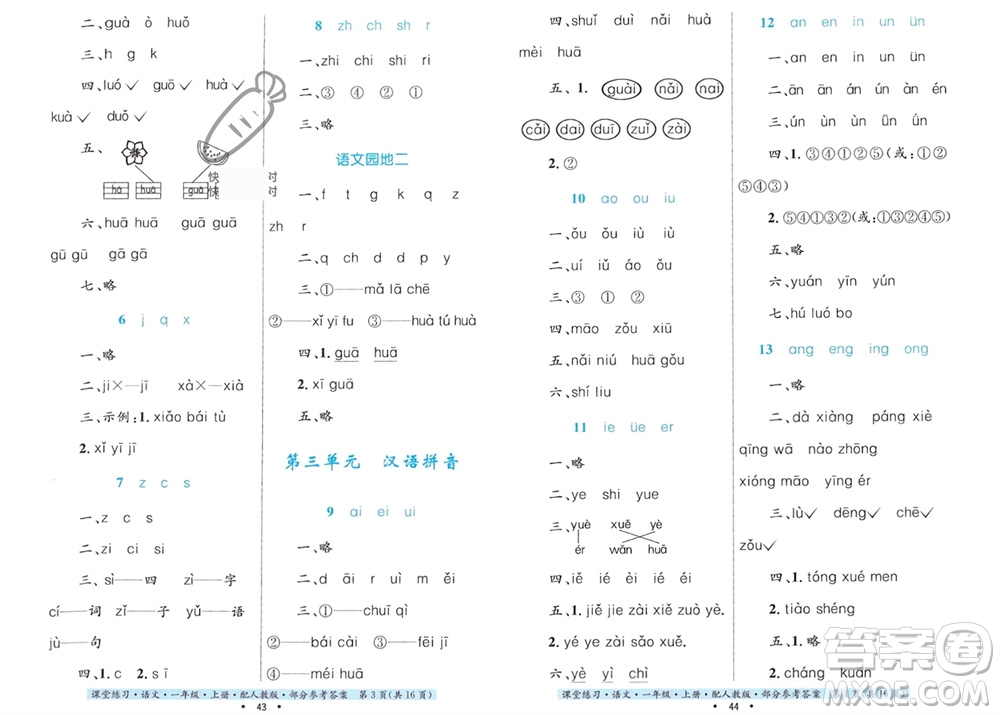貴州民族出版社2023年秋課堂練習一年級語文上冊人教版參考答案