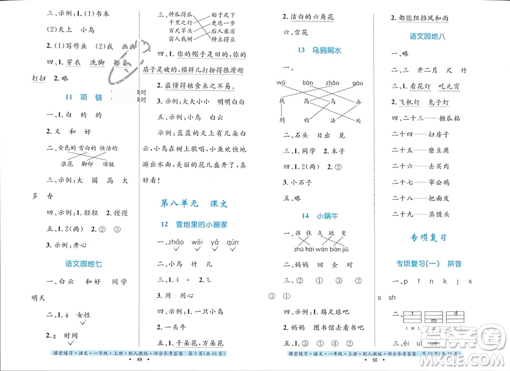 貴州民族出版社2023年秋課堂練習一年級語文上冊人教版參考答案